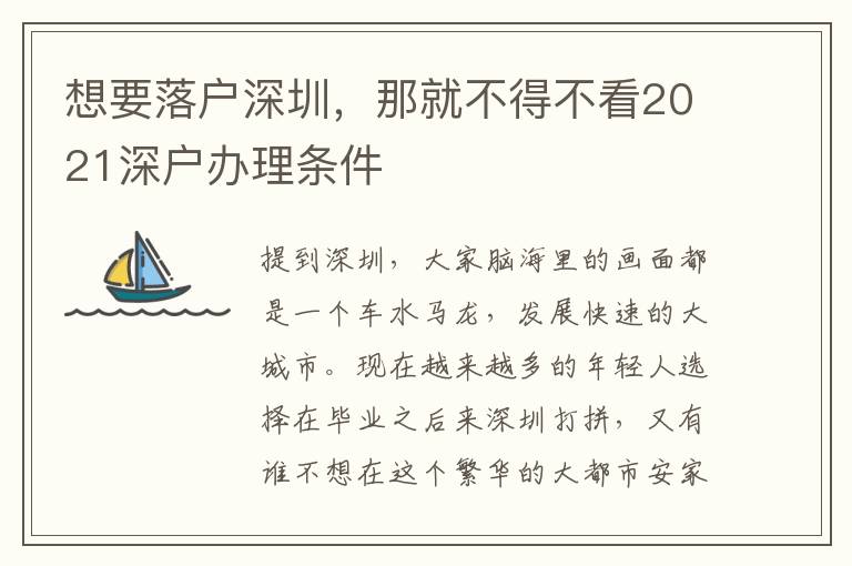 想要落戶深圳，那就不得不看2021深戶辦理?xiàng)l件