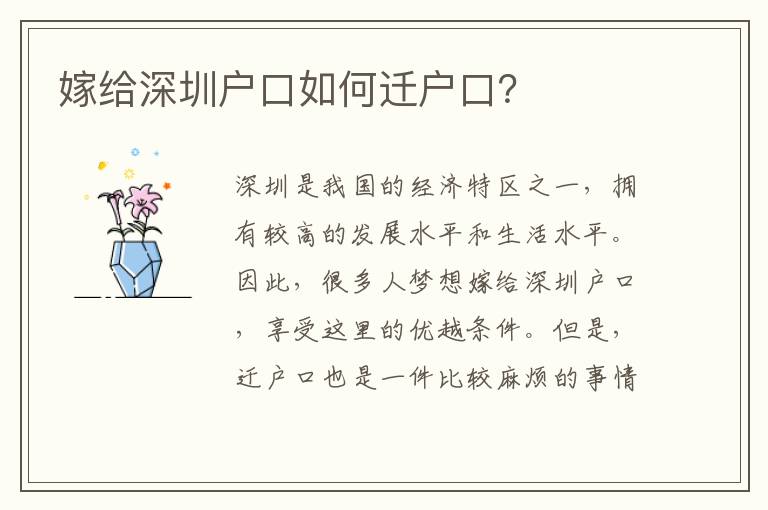 嫁給深圳戶口如何遷戶口？