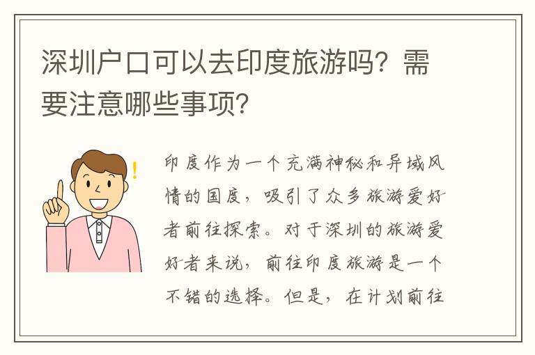 深圳戶口可以去印度旅游嗎？需要注意哪些事項(xiàng)？