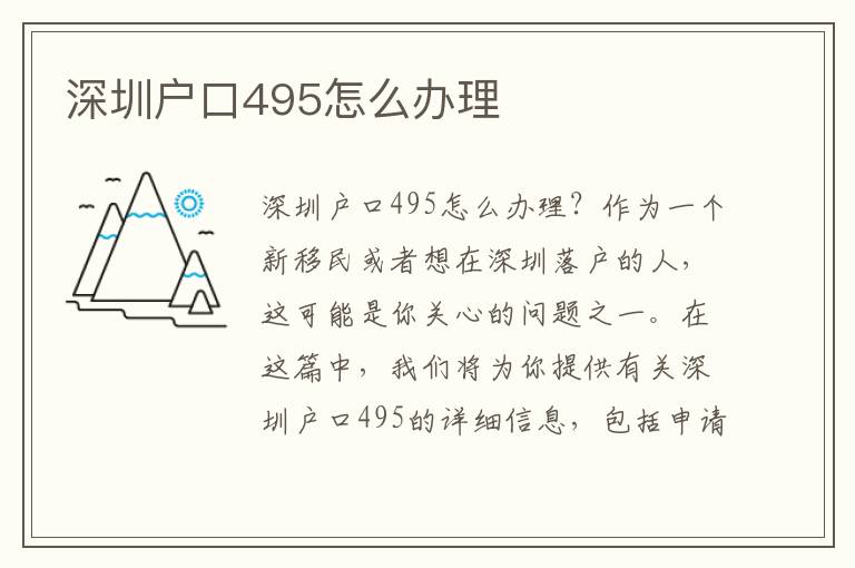 深圳戶口495怎么辦理