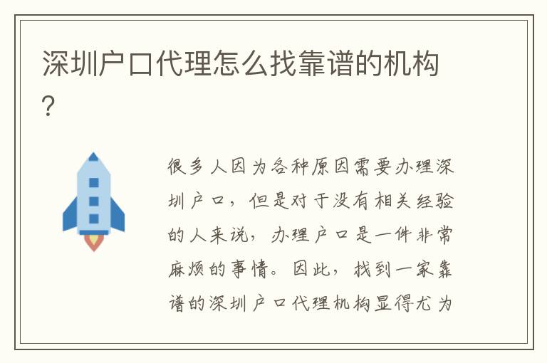 深圳戶口代理怎么找靠譜的機(jī)構(gòu)？