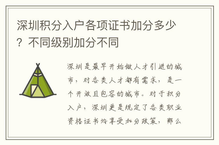 深圳積分入戶各項(xiàng)證書加分多少？不同級別加分不同