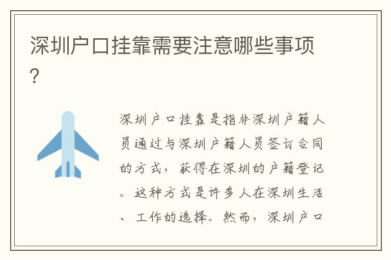 深圳戶口掛靠需要注意哪些事項(xiàng)？