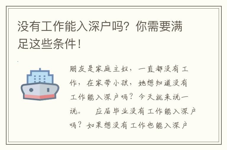 沒有工作能入深戶嗎？你需要滿足這些條件！