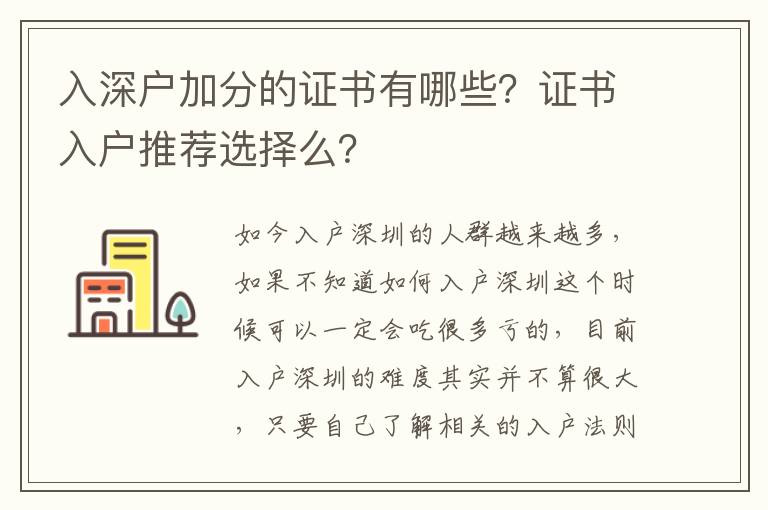 入深戶加分的證書有哪些？證書入戶推薦選擇么？