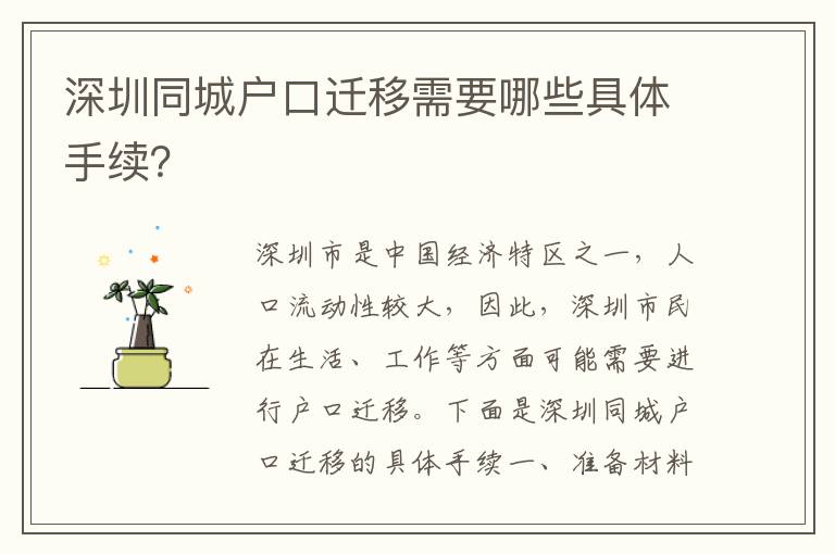 深圳同城戶口遷移需要哪些具體手續(xù)？
