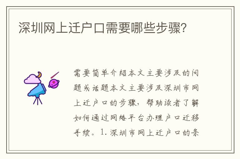 深圳網(wǎng)上遷戶口需要哪些步驟？