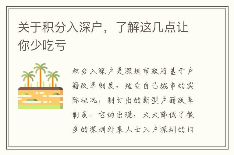 關(guān)于積分入深戶(hù)，了解這幾點(diǎn)讓你少吃虧