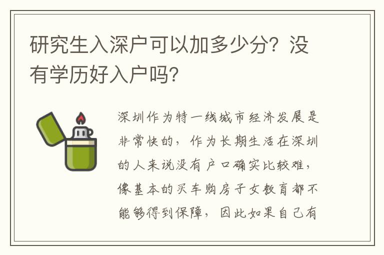 研究生入深戶(hù)可以加多少分？沒(méi)有學(xué)歷好入戶(hù)嗎？