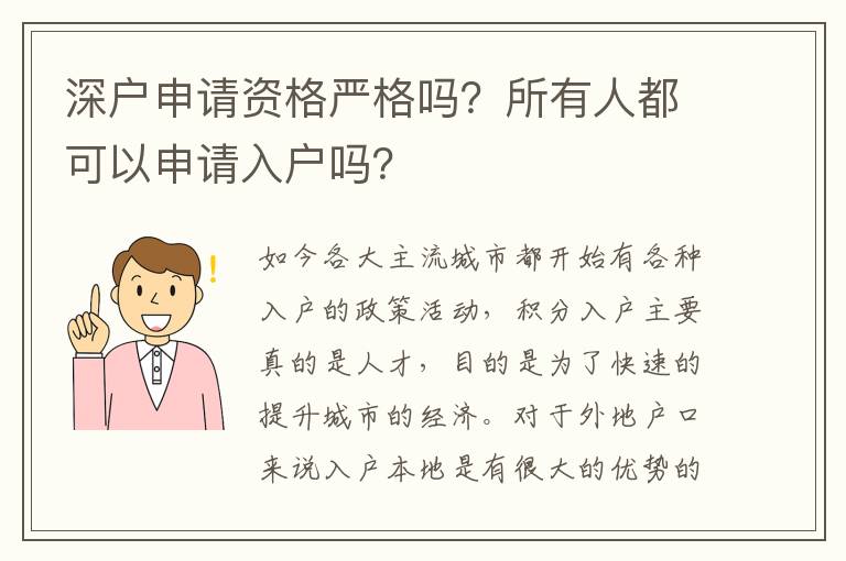 深戶申請資格嚴(yán)格嗎？所有人都可以申請入戶嗎？