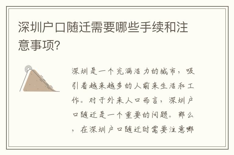 深圳戶口隨遷需要哪些手續(xù)和注意事項(xiàng)？