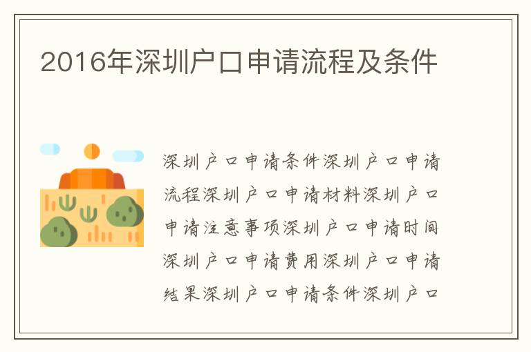 2016年深圳戶口申請(qǐng)流程及條件