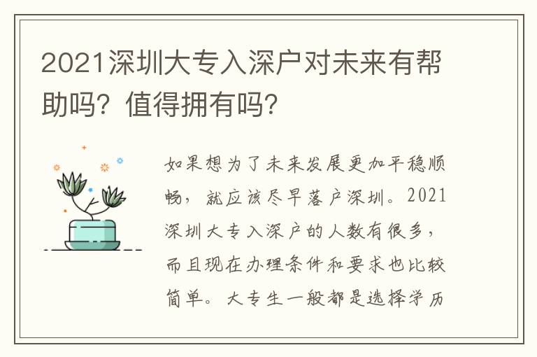 2021深圳大專入深戶對未來有幫助嗎？值得擁有嗎？