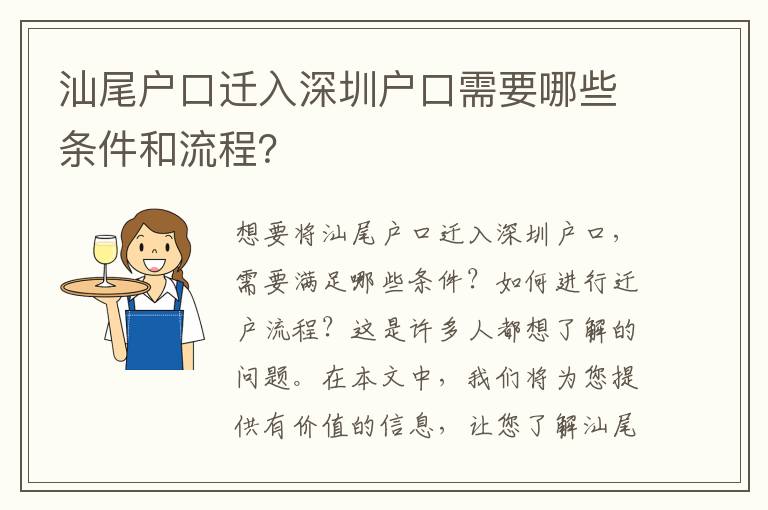汕尾戶口遷入深圳戶口需要哪些條件和流程？