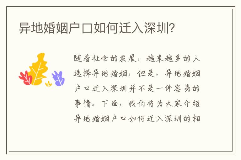 異地婚姻戶口如何遷入深圳？
