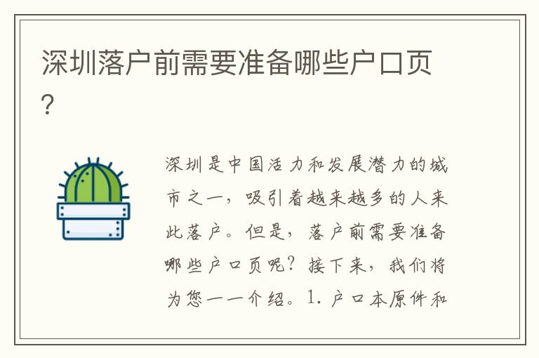 深圳落戶前需要準(zhǔn)備哪些戶口頁(yè)？