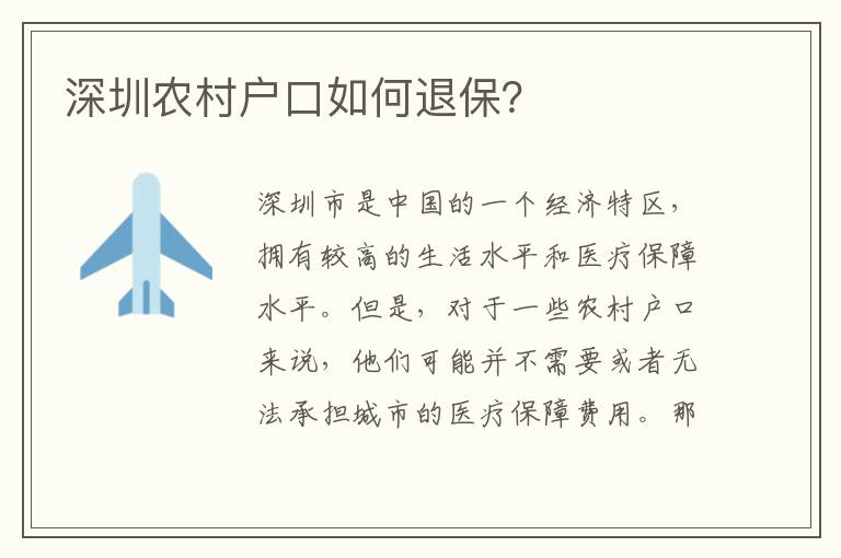 深圳農(nóng)村戶口如何退保？