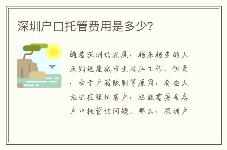 深圳戶口托管費(fèi)用是多少？