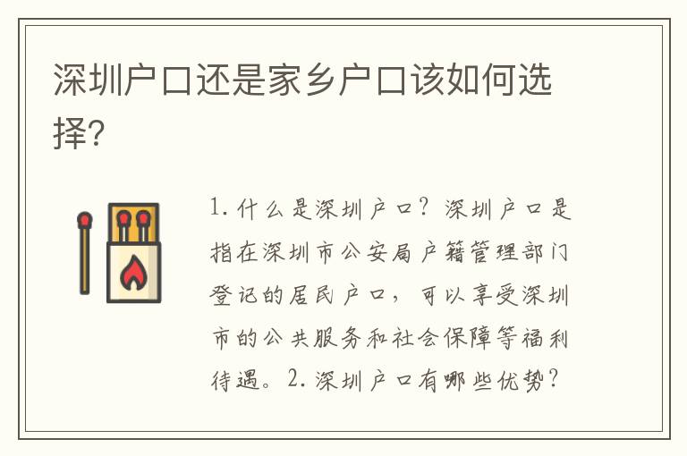 深圳戶口還是家鄉(xiāng)戶口該如何選擇？