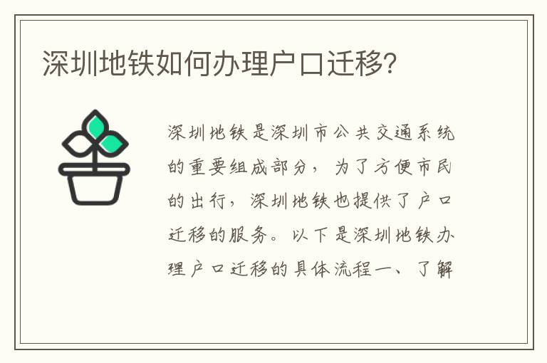 深圳地鐵如何辦理戶口遷移？