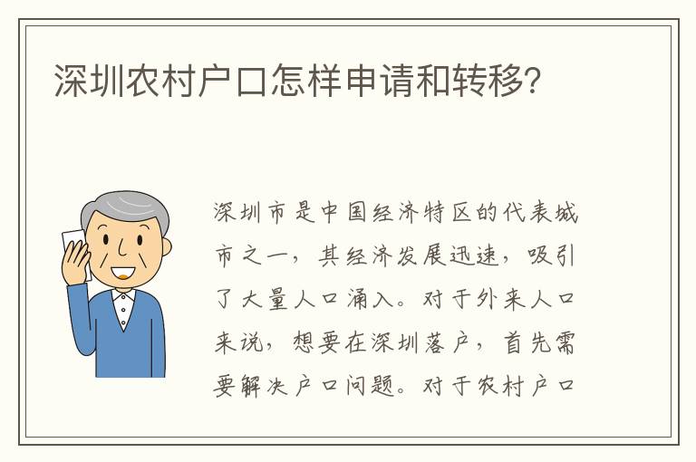 深圳農(nóng)村戶口怎樣申請和轉(zhuǎn)移？