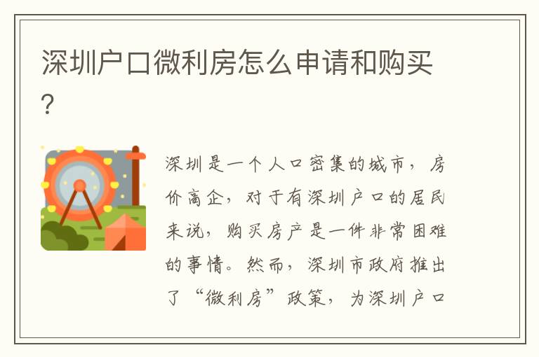 深圳戶口微利房怎么申請和購買？