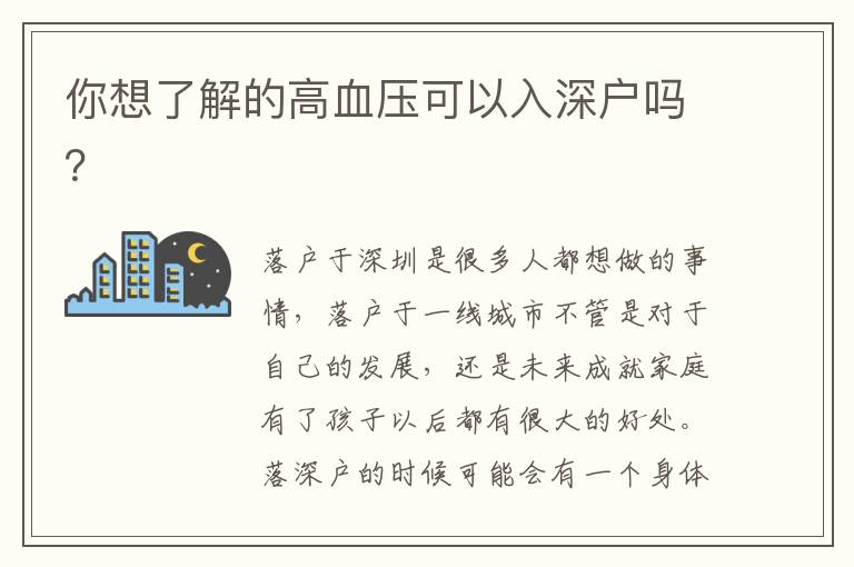 你想了解的高血壓可以入深戶嗎？