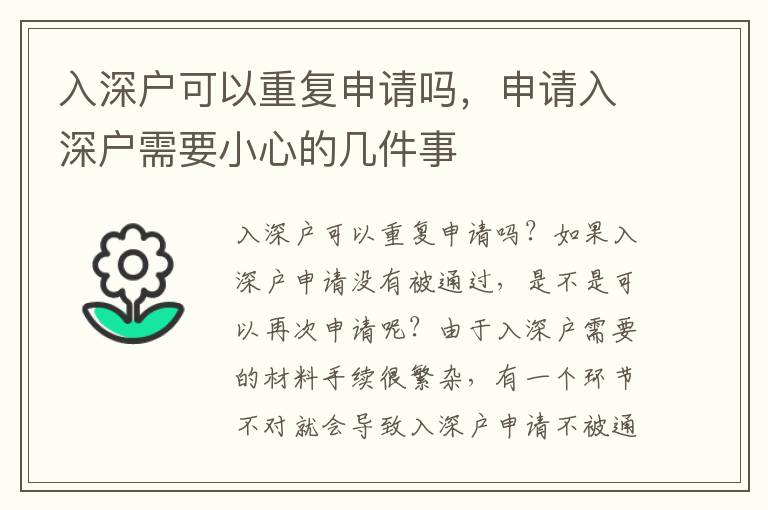 入深戶可以重復(fù)申請嗎，申請入深戶需要小心的幾件事