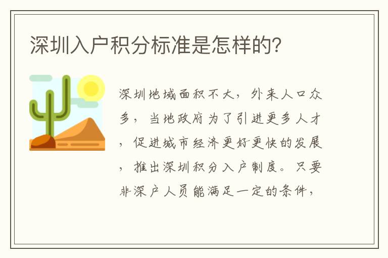 深圳入戶積分標(biāo)準(zhǔn)是怎樣的？