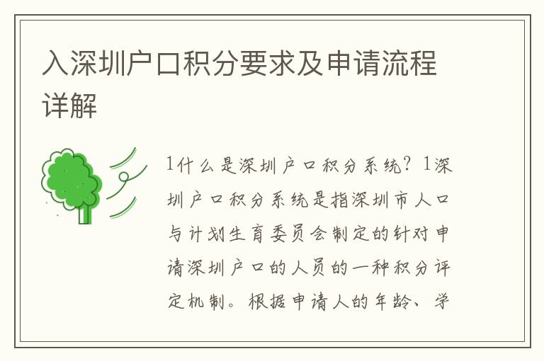 入深圳戶口積分要求及申請流程詳解