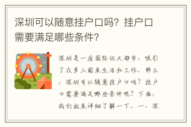 深圳可以隨意掛戶口嗎？掛戶口需要滿足哪些條件？