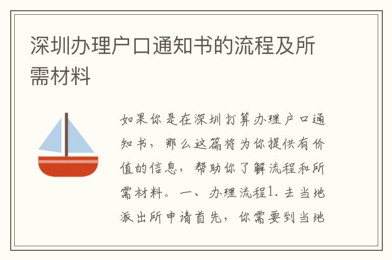深圳辦理戶口通知書的流程及所需材料