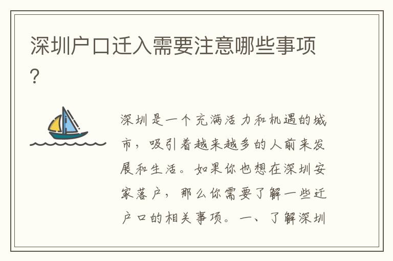 深圳戶口遷入需要注意哪些事項(xiàng)？