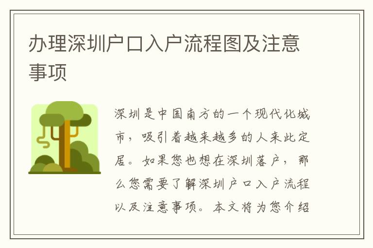 辦理深圳戶口入戶流程圖及注意事項