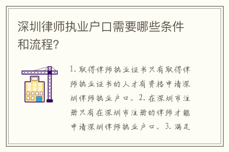 深圳律師執(zhí)業(yè)戶口需要哪些條件和流程？