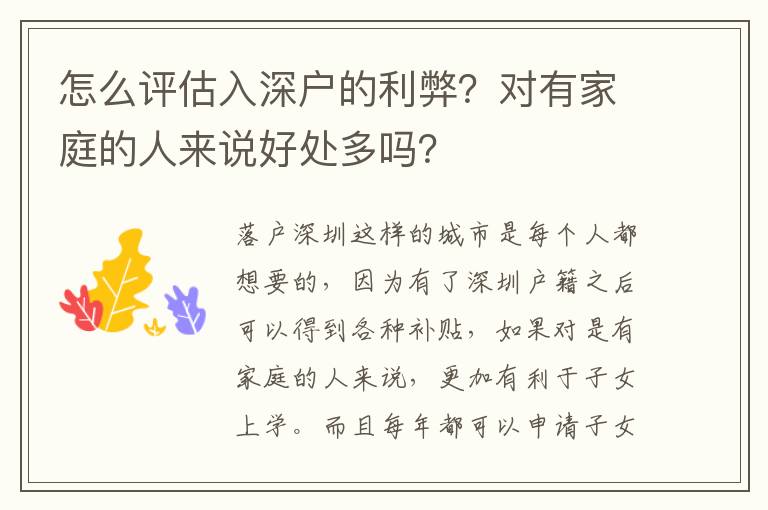 怎么評估入深戶的利弊？對有家庭的人來說好處多嗎？