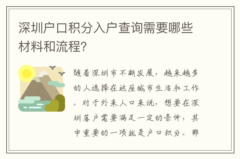 深圳戶口積分入戶查詢需要哪些材料和流程？