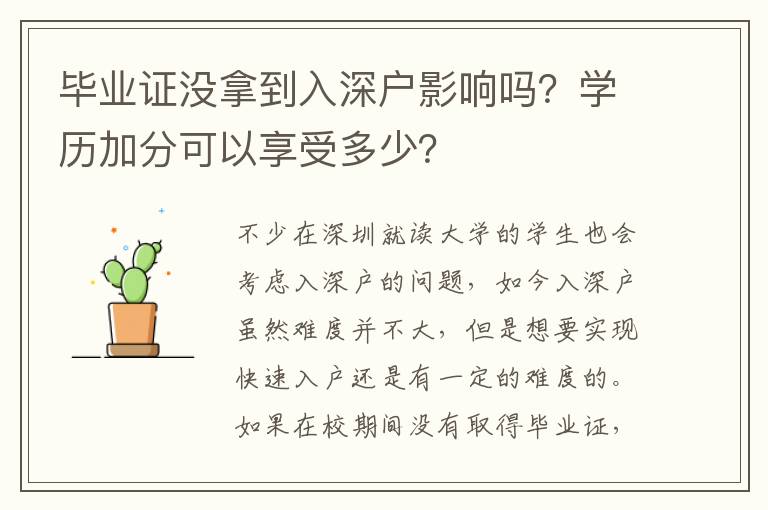 畢業(yè)證沒拿到入深戶影響嗎？學歷加分可以享受多少？
