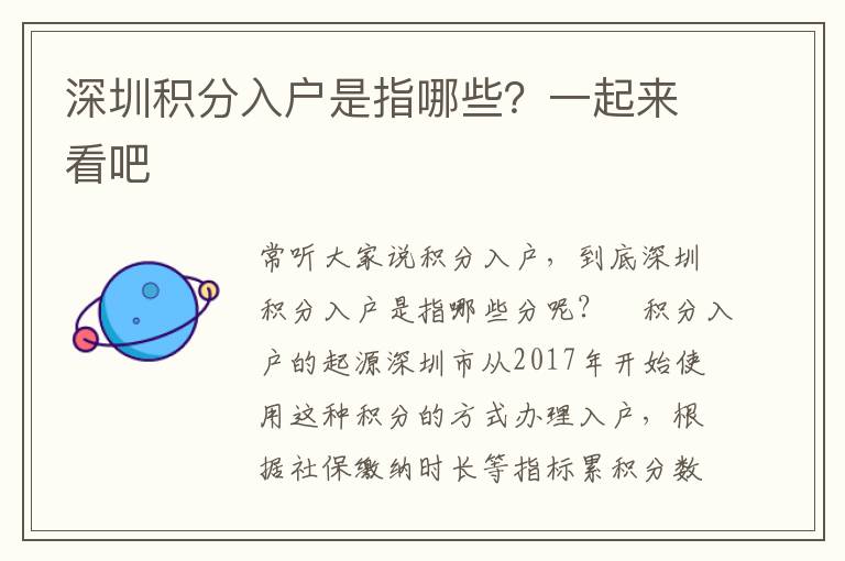 深圳積分入戶是指哪些？一起來看吧