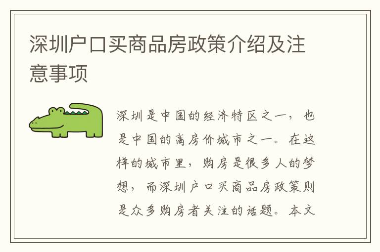 深圳戶口買商品房政策介紹及注意事項