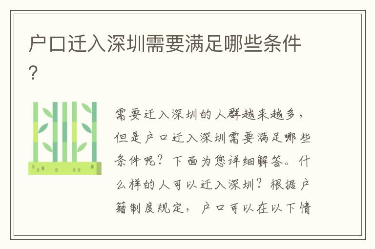 戶(hù)口遷入深圳需要滿(mǎn)足哪些條件？