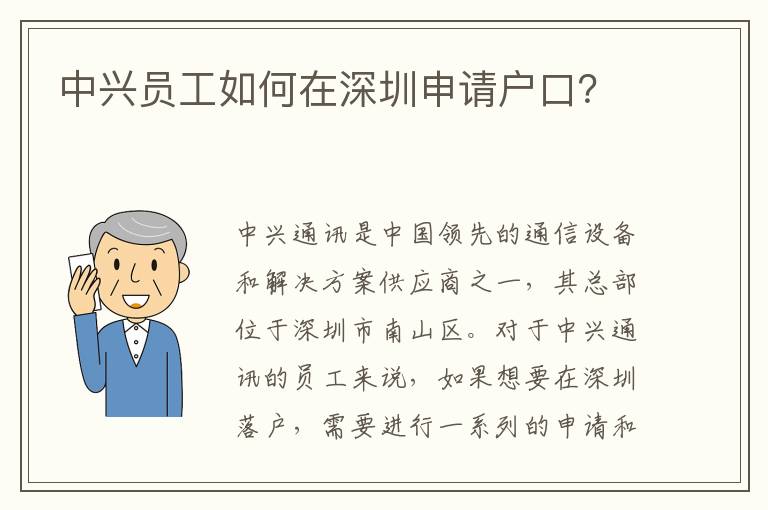 中興員工如何在深圳申請(qǐng)戶口？