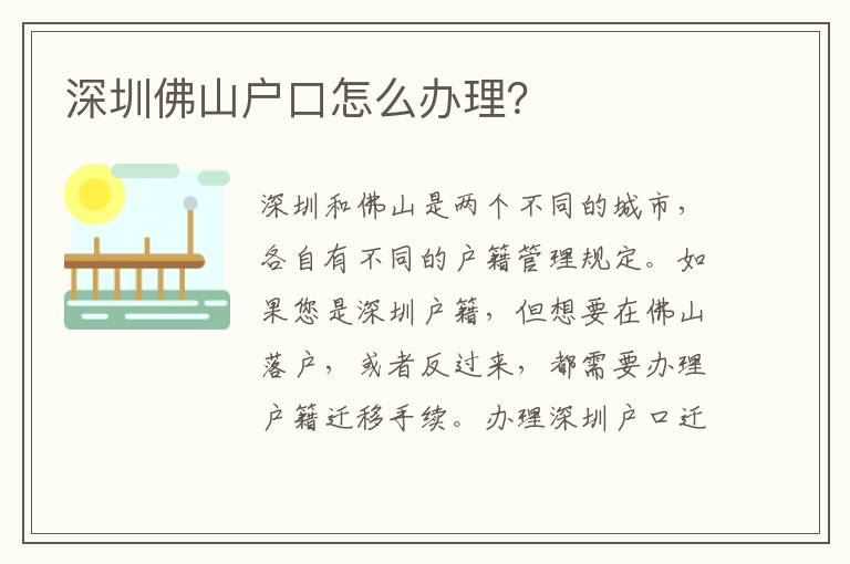深圳佛山戶口怎么辦理？