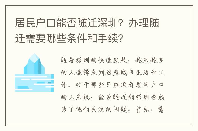 居民戶口能否隨遷深圳？辦理隨遷需要哪些條件和手續(xù)？