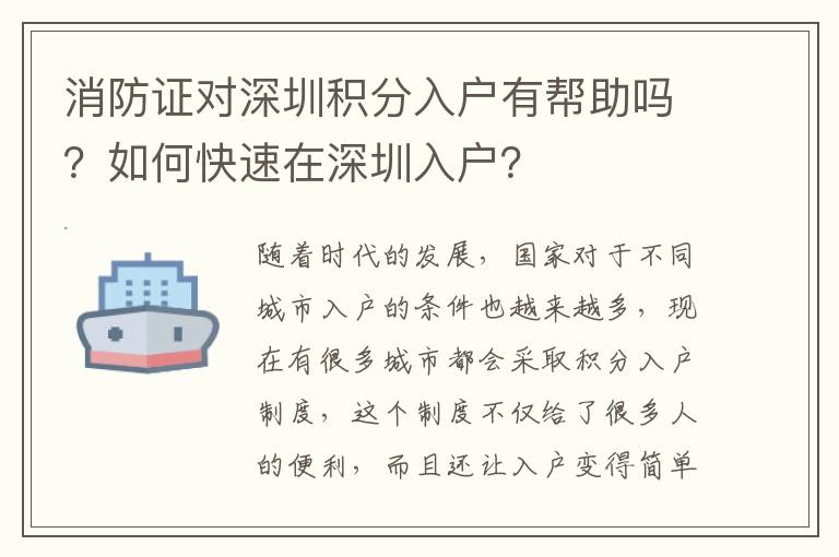 消防證對深圳積分入戶有幫助嗎？如何快速在深圳入戶？