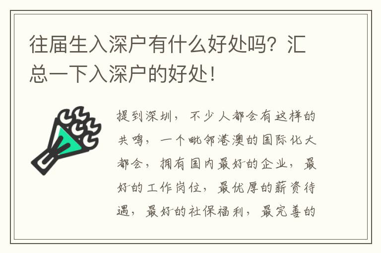 往屆生入深戶有什么好處嗎？匯總一下入深戶的好處！