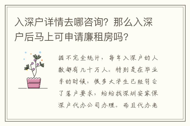 入深戶詳情去哪咨詢？那么入深戶后馬上可申請廉租房嗎?