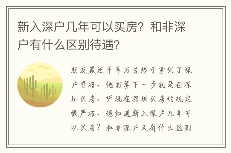 新入深戶幾年可以買房？和非深戶有什么區(qū)別待遇？