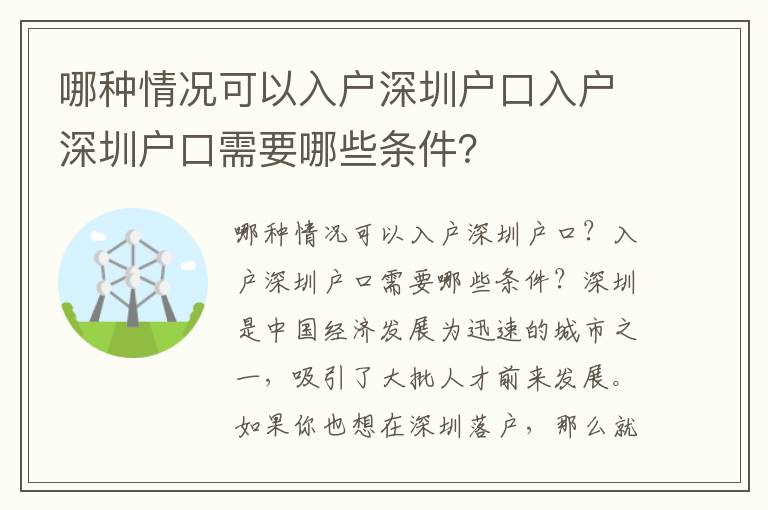 哪種情況可以入戶深圳戶口入戶深圳戶口需要哪些條件？