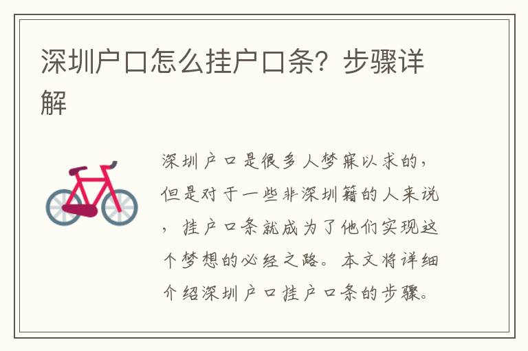 深圳戶口怎么掛戶口條？步驟詳解